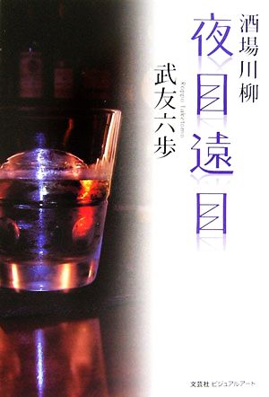 酒場川柳 夜目遠目