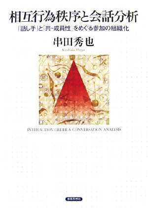 相互行為秩序と会話分析 「話し手」と「共-成員性」をめぐる参加の組織化