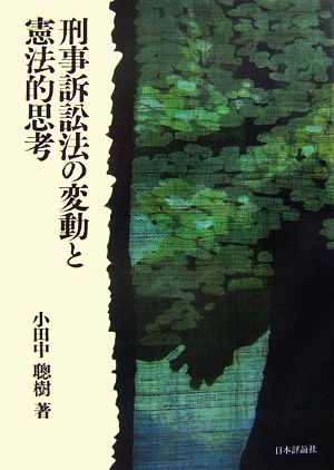 刑事訴訟法の変動と憲法的思考