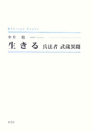 生きる 兵法者武蔵異聞 シンプーブックス