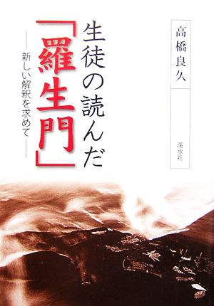 生徒の読んだ「羅生門」 新しい解釈を求めて