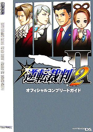 逆転裁判2 オフィシャルコンプリートガイド カプコンオフィシャルブックス