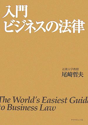 入門 ビジネスの法律