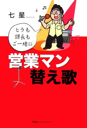 営業マン替え歌 ヒラも課長もご一緒に