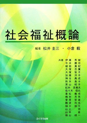 社会福祉概論