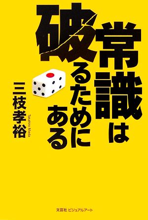 常識は破るためにある