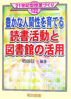 豊かな人間性を育てる読書活動と図書館の活用 21世紀型授業づくり122