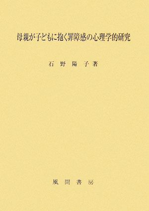 母親が子どもに抱く罪障感の心理学的研究