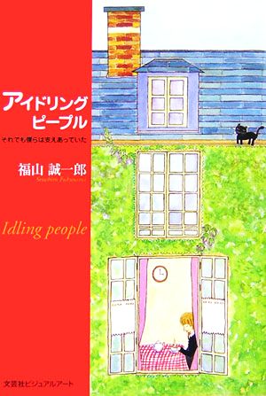 アイドリングピープル それでも僕らは支えあっていた