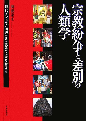 宗教紛争と差別の人類学 現代インドで「周辺」を「境界」に読み替える