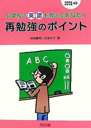 小学校で英語を教えるあなたへ 再勉強のポイント 英語授業改革双書No.49