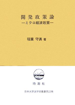 開発政策論 ミクロ経済政策 日本大学法学部叢書