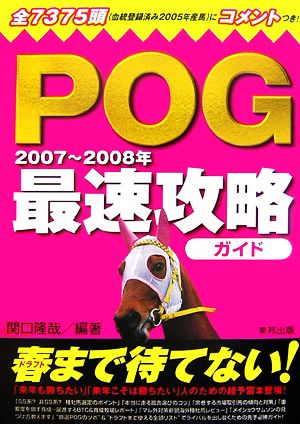 POG最速攻略ガイド(2007-2008年)