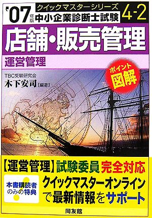 店舗・販売管理クイックマスター(2007年版) 中小企業診断士試験「運営管理」対策 中小企業診断士試験クイックマスターシリーズ4-2