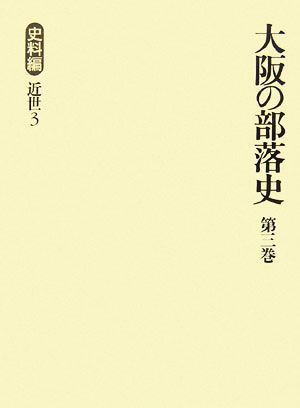 大阪の部落史(第3巻) 史料編 近世3