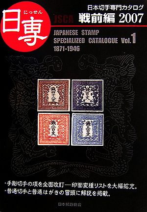 日専 日本切手専門カタログ(Vol.1) 戦前編