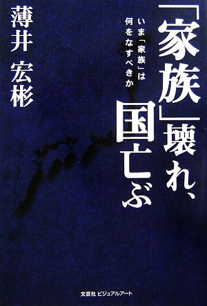 「家族」壊れ、国亡ぶ いま「家族」は何をなすべきか