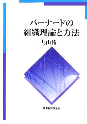 バーナードの組織理論と方法