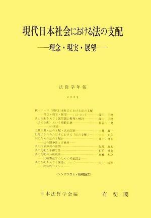 現代日本社会における法の支配 理念・現実・展望