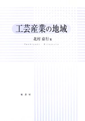 工芸産業の地域