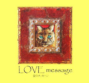 LOVE message 愛のメッセージ