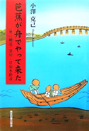 芭蕉が舟でやって来た 『奥の細道』深川～草加水路説