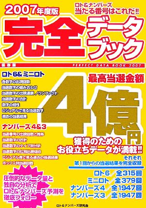 ロト&ナンバーズ 当たる番号はこれだ!!完全データブック(2007年度版)