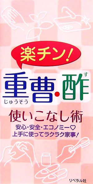 楽チン！重曹・酢 使いこなし術