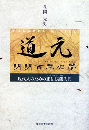 道元 明明百草の夢 現代人のための正法眼蔵入門