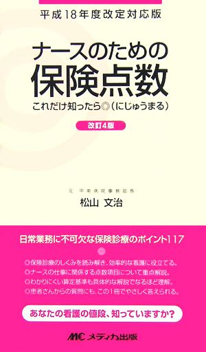 ナースのための保険点数(平成18年度改定対応版) これだけ知ったら◎