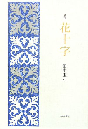 句集 花十字