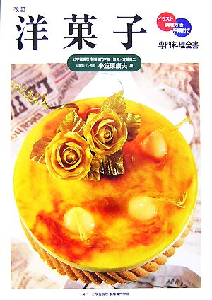 専門料理全書 洋菓子