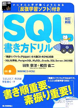 SQL書き方ドリル 反復学習ソフト付き WEB+DB PRESSプラスシリーズ