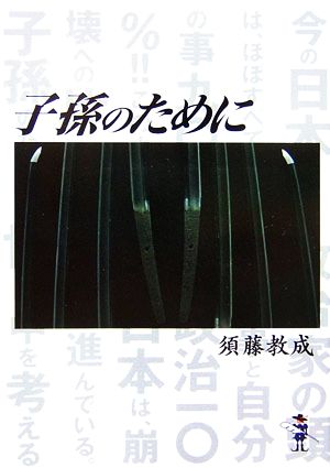 子孫のために 新風舎文庫