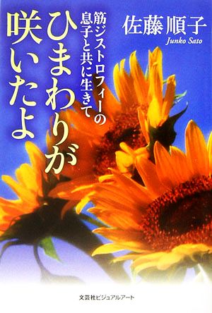 ひまわりが咲いたよ 筋ジストロフィーの息子と共に生きて