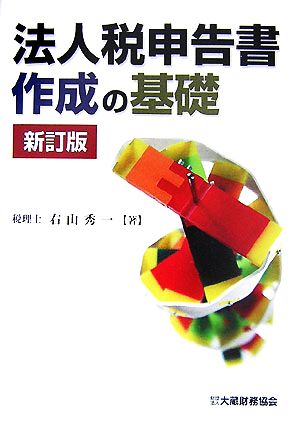 新訂版 法人税申告書作成の基礎