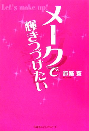 メークで輝きつづけたい