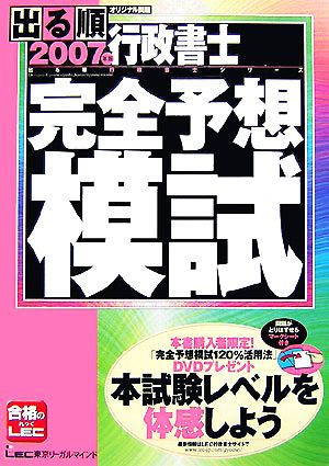 出る順行政書士完全予想模試(2007年版) 出る順行政書士シリーズ