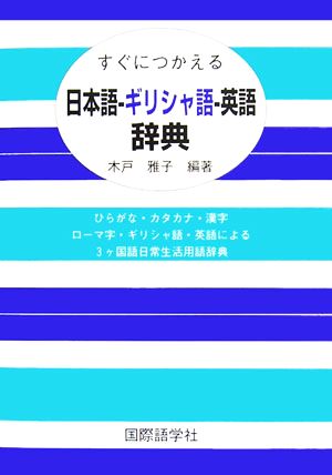 すぐにつかえる日本語-ギリシャ語-英語辞典