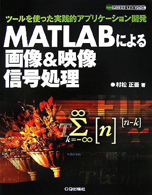 MATLABによる画像&映像信号処理 ツールを使った実践的アプリケーション開発 ディジタル信号処理シリーズ