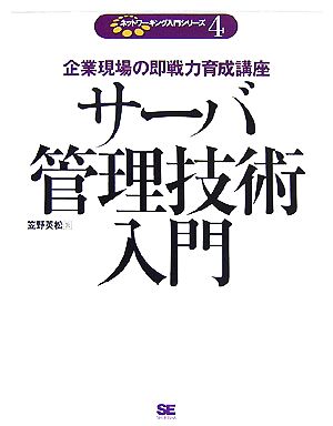 サーバ管理技術入門 企業現場の即戦力育成講座 ネットワーキング入門シリーズ4