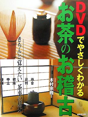 DVDでやさしくわかるお茶のお稽古 きちんと覚えたい茶事の基本