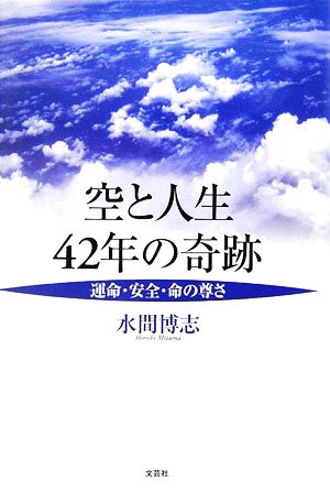 空と人生 42年の奇跡 運命・安全・命の尊さ