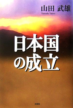 日本国の成立