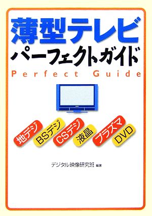 薄型テレビパーフェクトガイド ワニ文庫Best Business