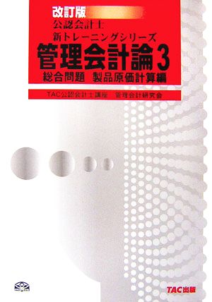 管理会計論(3) 総合問題 製品原価計算編 公認会計士新トレーニングシリーズ