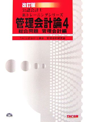 管理会計論(4) 総合問題 管理会計編 公認会計士新トレーニングシリーズ