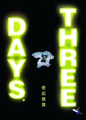 THREE DAYS. 新風舎文庫