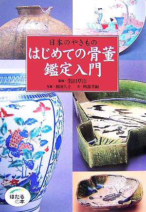 日本のやきもの はじめての骨董鑑定入門 ほたるの本