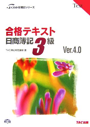 合格テキスト 日商簿記3級よくわかる簿記シリーズ